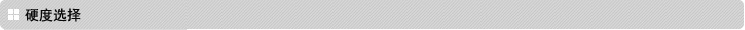 硬度選擇